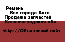 Ремень 84993120, 4RHB174 - Все города Авто » Продажа запчастей   . Калининградская обл.